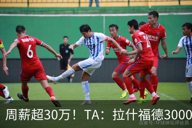 周薪超30万！TA：拉什福德3000万买断条款于昨日到期，巴萨未买断