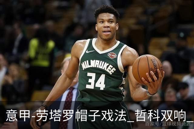 意甲-劳塔罗帽子戏法 哲科双响 国际米兰5-0大捷